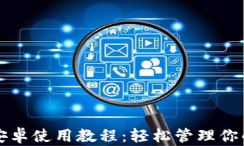 
小狐钱包安卓使用教程：轻松管理你的数字资产