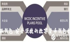 : 官方正版小狐钱包：安全便捷的数字