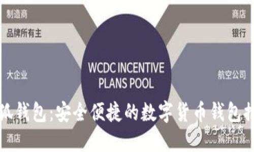 : 官方正版小狐钱包：安全便捷的数字货币钱包推荐，仅需5.4元