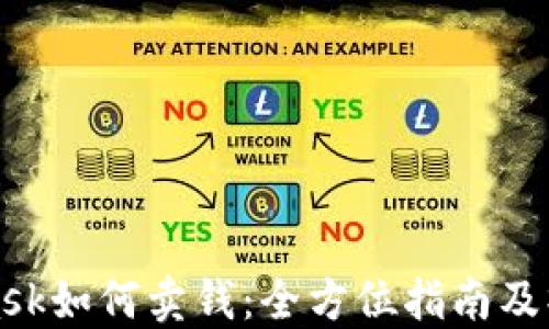 
MetaMask如何卖钱：全方位指南及操作步骤