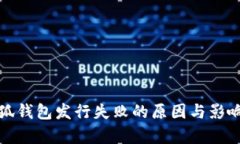 : 小狐钱包发行失败的原因与影响分析