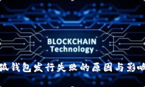 : 小狐钱包发行失败的原因与影响分析