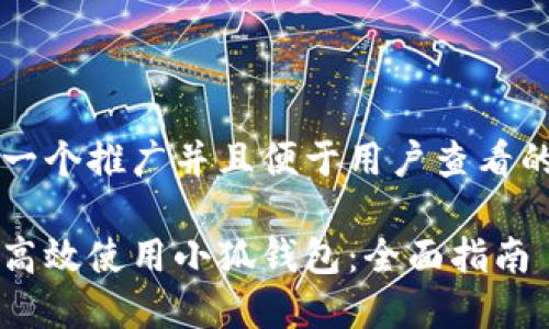 思考一个推广并且便于用户查看的优秀

如何高效使用小狐钱包：全面指南