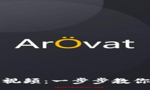 :
小狐钱包添加教程视频：一步步教你轻松上手数字钱包