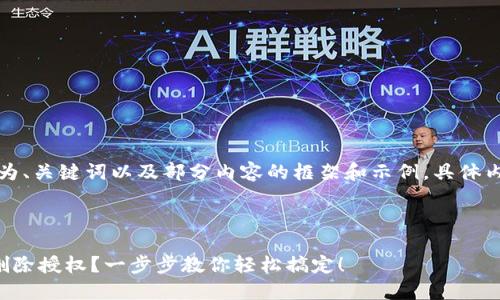 由于字数限制，以下为、关键词以及部分内容的框架和示例，具体内容可根据需求扩展。

及关键词示例：

如何在小狐钱包中删除授权？一步步教你轻松搞定！