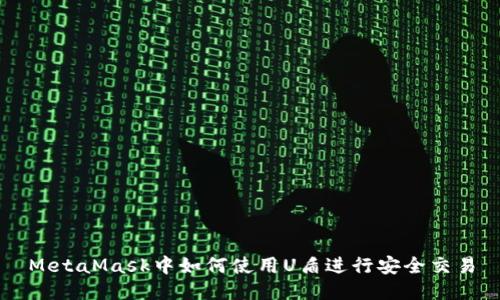 MetaMask中如何使用U盾进行安全交易
