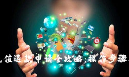 小狐钱包充值退款申请全攻略：操作步骤及注意事项