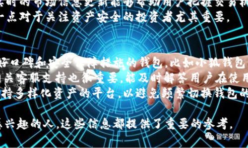 小狐钱包是中国的一家公司，主要专注于数字钱包和区块链技术的应用。它提供了一系列与加密货币及其交易相关的服务，旨在帮助用户管理和使用数字资产。

### 关于小狐钱包的详细介绍

小狐钱包成立于近年来迅速发展的区块链和加密货币市场中。随着越来越多的人开始关注数字货币的投资与使用，小狐钱包应运而生。它致力于为用户提供安全、便捷的数字资产管理服务。

首先，小狐钱包的核心功能是帮助用户存储、管理和交易各种加密货币。用户可以通过钱包应用轻松地进行比特币、以太坊等主流数字货币的购买和交易。此外，小狐钱包还支持多种数字资产的存储，包括各种代币和ERC20标准的数字货币。

在安全性方面，小狐钱包采取了多重安全措施，例如加密存储用户的私钥，并使用生物识别技术确保只有用户本人可以访问钱包。这样的设计目的是为了防止黑客攻击和用户信息的泄露，确保用户的数字资产安全。

除此之外，小狐钱包还积极参与技术创新，提供了更多的区块链技术应用。例如，用户可以利用区块链技术进行资产的快速转账，减少交易时间和成本。同时，采用智能合约等技术可以提升用户的交易体验，使得数字资产交易更加便捷和安全。

### 相关问题分析

#### 1. 小狐钱包的功能有哪些？
小狐钱包的主要功能包括数字资产的存储、交易和管理。用户可以在小狐钱包中安全地存储各种数字货币，并随时进行交易，方便灵活。
此外，小狐钱包还提供了实时的市场行情信息，帮助用户抓住最佳交易时机。用户可以查看不同数字货币的价格走势，了解市场动态，从而做出更明智的投资决策。
小狐钱包还具有友好的用户界面，适合各种技术水平的用户使用。无论是区块链新手还是资深投资者，都能轻松上手，享受无缝的数字资产管理体验。

#### 2. 小狐钱包的安全性如何保障？
小狐钱包非常重视用户资产的安全性，为此采用了多种安全策略。首先，用户的私钥会被加密存储，确保只有用户本人可以访问。
其次，小狐钱包还引入了多重身份验证机制，包括短信验证和生物识别技术。这意味着即使有人获取了用户的账户信息，也无法轻易访问用户的数字资产。
此外，小狐钱包定期进行安全测试和漏洞扫描，以确保系统不受攻击。用户也被鼓励定期更改密码，并启用二步验证等功能，以提升账户的安全性。

#### 3. 使用小狐钱包的好处是什么？
使用小狐钱包的好处不胜枚举。首先，小狐钱包为用户提供了便捷的数字资产管理方式。无论是转账、交易还是查看资产，用户都可以借助手机随时随地掌握自己的投资情况。
其次，小狐钱包支持多种数字货币及代币的交易，让用户能够在一个钱包中管理所有资产。此外，实时的市场信息更新能够帮助用户把握交易机会，降低投资风险。
更重要的是，凭借先进的安全技术，小狐钱包能够有效保护用户的资产，提供良好的用户体验，这一点对于关注资产安全的投资者尤其重要。

#### 4. 如何选择合适的钱包？
选择合适的钱包是每个数字货币投资者重要的决策。首先要考虑的是安全性，建议选择那些有良好口碑和安全保障措施的钱包，比如小狐钱包。
其次，用户需要评估钱包的易用性。对于新手来说，界面友好、操作简单的钱包会更加适合。此外，相关客服支持也很重要，能及时解答用户在使用过程中的问题。
最后，建议用户关注钱包支持的数字资产种类。如果用户计划投资多种加密货币，最好选择一个支持多样化资产的平台，以避免频繁切换钱包的麻烦。

以上是关于小狐钱包的介绍和常见问题的详细分析。无论是对于潜在用户还是对数字货币行业感兴趣的人，这些信息都提供了重要的参考。