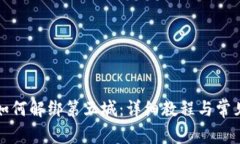 小狐钱包如何解绑第五城：详细教程与