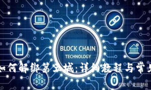 小狐钱包如何解绑第五城：详细教程与常见问题解答