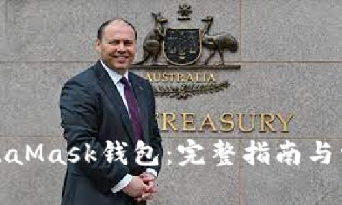 如何重置MetaMask钱包：完整指南与常见问题解答