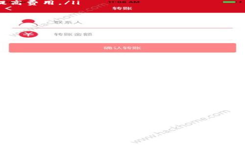 如何使用MetaMask轻松发送加密货币

MetaMask, 发送, 加密货币, 数字钱包/guanjianci

在当今数字化的世界中，加密货币的使用越来越普遍，而MetaMask作为一种流行的以太坊和ERC20代币钱包，提供了用户友好的界面来管理和发送加密资产。本文将详细介绍如何使用MetaMask发送加密货币，包括基本步骤、注意事项，以及在使用过程中可能会遇到的问题和常见解决方法。

MetaMask简介
MetaMask是一个浏览器扩展和移动应用程序，允许用户与以太坊区块链及其兼容的ERC20代币进行交互。用户可以通过MetaMask管理他们的以太坊和ERC20资产，参与去中心化应用（dApps），以及进行交易等。它不仅可以用于发送和接收加密货币，还提供了安全性和隐私保护，让用户在使用区块链应用时更加安心。

如何安装和设置MetaMask
在能使用MetaMask发送加密货币之前，首先要安装和设置MetaMask。以下是详细的步骤：
ol
    listrong下载MetaMask：/strong在浏览器中访问MetaMask官网（https://metamask.io/），根据所使用的浏览器下载相应的扩展程序。MetaMask支持Chrome、Firefox、Brave等浏览器，也提供移动应用供iOS和Android用户下载。/li
    listrong安装扩展：/strong按照提示在浏览器中安装MetaMask扩展。安装完成后，您会在浏览器的工具栏中看到MetaMask图标。/li
    listrong创建账户：/strong点击MetaMask图标，选择“开始使用”，然后选择“创建钱包”。根据提示设置您的密码，并在创建过程中记下助记词或密钥，因为它们是恢复钱包的唯一途径。/li
    listrong完成设置：/strong设置完成后，您可以开始查看您的账户余额、发送加密货币和管理资产。/li
/ol

如何使用MetaMask发送加密货币
当您完成MetaMask的安装和设置后，就可以开始发送加密货币了。下面是详细的步骤：
ol
    listrong打开MetaMask：/strong点击浏览器中的MetaMask图标，输入您的密码以解锁钱包。/li
    listrong选择账户：/strong在MetaMask界面上，您会看到可用的以太坊账户。确保选择您想要发送资产的账户。/li
    listrong点击“发送”：/strong在钱包界面中，找到“发送”按钮，点击它以开始发送加密货币。/li
    listrong输入收款地址：/strong在弹出的窗口中，输入您想要发送加密货币的目标地址。确保地址的正确性，因为一旦发送无法撤回。/li
    listrong选择金额：/strong输入您希望发送的加密货币数量。例如，如果您要发送以太坊，输入ETH的数量。/li
    listrong设置交易费用：/strongMetaMask会自动建议一个适当的网络费用，但您可以根据需要调整这个费用。注意，较高的费用可能会加速交易处理。/li
    listrong确认交易：/strong核对所有信息无误后，点击“下一步”，在确认界面再次检查交易信息，然后点击“确认”以发送交易。/li
/ol

注意事项
在使用MetaMask发送加密货币时，有几个值得注意的事项：
ul
    listrong网络费用：/strong确认交易费用是非常重要的，如果费用设置过低，交易可能需要较长时间才能确认，甚至可能失败。/li
    listrong钱包安全：/strong保护您的助记词和私钥是至关重要的，不要与任何人分享这些信息，也不要在不安全的地方输入它们。/li
    listrong地址确认：/strong在发送之前，再三检查收款地址，确保其准确无误，避免因错误导致资金丢失。/li
/ul

常见问题解答

1. 如何找回丢失的MetaMask账户？
丢失MetaMask账户的情况通常是因为忘记密码、丢失助记词或密钥所导致的。幸运的是，如果你有助记词，您仍然可以找回钱包。以下是找回步骤：
ol
    listrong下载安装MetaMask：/strong如果你还没有安装MetaMask，请先安装并打开它。/li
    listrong选择“恢复钱包”：/strong在MetaMask的欢迎界面选择“恢复钱包”选项。/li
    listrong输入助记词：/strong根据提示输入您的助记词。确保输入顺序和间隔的准确性。/li
    listrong设置新密码：/strong在输入助记词后，系统会要求您设置一个新密码。完成后，您就可以访问丢失的账户了。/li
/ol
如果没有助记词或私钥，遗憾的是您将无法找回账户。因此，请务必妥善保存这些重要信息。

2. 为什么我的交易一直处于“待确认”状态？
交易处于“待确认”状态的原因可能有多种，最常见的原因包括：
ul
    listrong网络拥堵：/strong当以太坊网络繁忙时，交易确认会受到影响。此时，您可以选择提高交易费用以加速交易。/li
    listrong设置的费用过低：/strong如果您设置的交易费用低于当前市场水平，交易可能会长期未确认。建议使用MetaMask提供的推荐费用。/li
    listrong区块链问题：/strong在极少数情况下，区块链本身可能会遇到问题，导致交易确认错误。在这种情况下，您可以尝试取消交易或提高费用。/li
/ul
要解决此问题，您可以在MetaMask中进行“取消”交易或设置一笔新的高费用交易进行替换。

3. 如何查看我的交易历史记录？
在MetaMask中，用户可以方便地查看自己的交易历史记录。以下是查看交易历史的步骤：
ol
    listrong打开MetaMask：/strong首先，您需要打开MetaMask并使用密码进行解锁。/li
    listrong选择账户：/strong确保您选择仅查看相应账户的交易历史，该账户是您想要查询的。/li
    listrong查看交易记录：/strong在账户界面，您可以向下滚动以查看交易历史记录。每笔交易都会显示状态，包括确认、失败或待确认。/li
/ol
此外，用户还可以通过将其钱包地址输入区块链浏览器（如Etherscan）来查看更详细的交易详情，包括确认时间、区块高度等信息。

4. 怎样确保MetaMask的安全性？
保护MetaMask的安全性至关重要，用户可以采取以下几项措施来确保钱包的安全：
ul
    listrong定期备份助记词：/strong第一步是确保您的助记词安全存储。最好将其记录在纸上，保存在安全的地方，避免电子存储。/li
    listrong启用二步验证：/strong尽管MetaMask本身不支持二步验证，但用户可以使用硬件钱包进行更高的安全性，这样即使有人获取了您的助记词也无法访问您的资产。/li
    listrong小心钓鱼网站：/strong确保只在正常的MetaMask官网上下载扩展和应用程序，避免点击任何可疑链接。/li
/ul
通过以上措施，用户可以较好地保护自己的MetaMask账户，确保加密资产的安全。

在使用MetaMask发送加密货币时，只需遵循上述步骤并注意安全事项，您就能轻松完成交易。不过，随着加密市场的发展，了解相关知识和技能也是至关重要的。