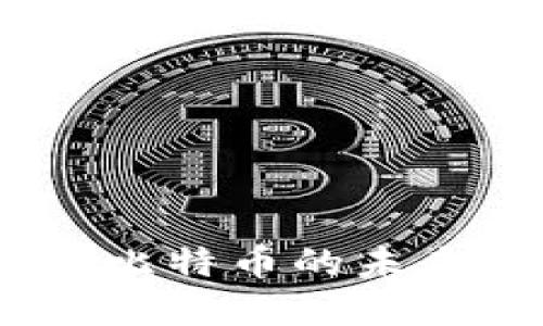 和关键词

中本聪导入小狐钱包：比特币的未来与区块链技术的革新