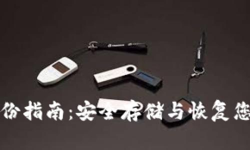 小狐钱包备份指南：安全存储与恢复您的数字资产