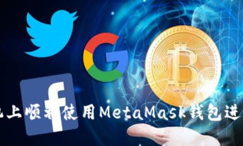如何在荣耀手机上顺利使用MetaMask钱包进行加密货币交易