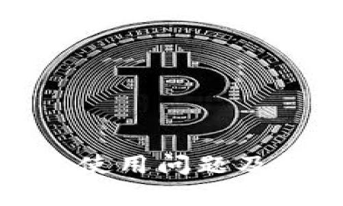 安卓小狐钱包使用问题及解决方案详解