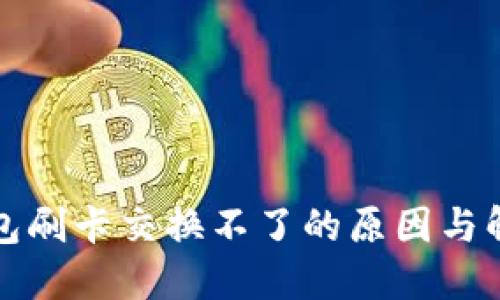 小狐钱包刷卡交换不了的原因与解决方法