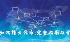 Metamask如何转出代币：完整指南及常见