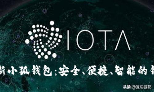 官网最新小狐钱包：安全、便捷、智能的钱包选择