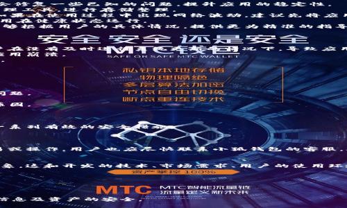 如何解决OPPO手机小狐钱包闪退问题，提升使用体验

OPPO手机, 小狐钱包, 闪退解决, 手机应用问题/guanjianci

引言
随着智能手机的普及，手机应用的使用越来越频繁。一些专门为手机用户提供便捷服务的应用，如小狐钱包，迅速吸引了大量用户。然而，在使用这些应用时，闪退问题却常常困扰着用户，特别是在OPPO手机上本存在的一些兼容性问题。通过本文，我们将深入探讨OPPO手机小狐钱包闪退的原因，并提供有效的解决方案，帮助用户提高使用体验。

小狐钱包的功能及重要性
小狐钱包是一款功能强大的手机钱包应用，它为用户提供了多种便捷的服务，包括在线支付、转账、理财、优惠券管理等。这些功能使得小狐钱包在日常生活中的实用性大大增强。用户通过小狐钱包可以轻松完成各种金融交易，极大地方便了生活。
此外，小狐钱包的安全性与便捷性也是吸引用户的重要因素。用户在进行消费或交易时，可以感受到高效和安全。然而，频繁的闪退现象却让用户失去了使用的乐趣，因此解决这一问题便显得尤为重要。

OPPO手机小狐钱包闪退的常见原因
OPPO手机小狐钱包闪退通常有多种原因，以下是一些常见的闪退原因：
1. 应用兼容性问题br不同版本的操作系统与应用程序之间可能存在兼容性问题，这可能导致应用的异常退出。有些用户因为没有及时更新自己的手机系统或小狐钱包版本，易出现闪退现象。
2. 存储空间不足brOPPO手机在使用过程中，若存储空间不足，也可能导致小狐钱包无法正常运行。应用在运行时需要占用一定的内存和存储空间，若空间过小，应用就可能出错。
3. 网络连接不稳定br小狐钱包的许多功能依赖于稳定的网络连接，如在线支付和转账等。如果用户网络不佳，或者Wi-Fi信号不稳定，也可能导致应用闪退。
4. 设备故障br设备的问题也可能导致应用闪退，例如硬件故障、设置不当等等。这些问题通常需要专业的维修服务来解决。

如何解决OPPO手机小狐钱包闪退问题
针对上述原因，我们提供了一些有效的解决方案，帮助用户有效解决小狐钱包闪退问题：
1. 更新应用和系统br确保小狐钱包和OPPO手机系统都是最新版本。用户可以进入应用商店查找更新，或者在设置中查找系统更新。随着更新，通常会修复一些已知的问题，提升应用的稳定性。
2. 清理存储空间br定期清理手机存储空间，删除不必要的文件和应用程序，确保小狐钱包能获得足够的内存进行操作。用户可以通过手机自带的清理工具，进行存储整理。
3. 检查网络连接br在使用小狐钱包时，确保选择一个稳定的网络环境。用户可以尝试切换Wi-Fi和移动数据，查看是否网络问题导致的闪退。同时，如果在使用过程中出现网络波动，建议先将应用关闭，待网络恢复后再启动。
4. 重新安装应用br如果不幸闪退不断，可以尝试卸载小狐钱包，同时备份好必要的数据后，再重新下载并安装最新版本。在新安装后，用户可确保应用在健康状态运行。
5. 联系客服或专业人员br如果经过上述步骤仍然无法解决闪退问题，建议联系小狐钱包的客服或专业人员，寻求更多帮助和解决方案。专业人士能够根据用户的具体情况，提供更为精准的指导。

常见问题解析
问题一：为什么我的OPPO手机频繁出现应用闪退现象？
很多用户在使用各类手机应用时，都会遇到闪退的问题。这可能与多个因素有关。首先，手机应用和操作系统之间的兼容性问题是常见原因，许多用户在没有及时进行系统更新的情况下，导致应用无法沿用更新后的功能。
其次，手机的存储空间不足也是一个导致频繁闪退的重要原因。随着应用数据的积累，如果不定期清理，这些累积可能导致手机运行缓慢，从而引发应用崩溃。
网络连接也可能影响手机应用的使用体验，尤其是对需要连接网络的应用。因此，用户在使用时需保持良好的网络信号，这将有效避免不必要的闪退。
最后，设备本身的问题，例如硬件故障或系统设置不当，也可能导致闪退现象。若设备多次出现类似情况，建议进行专业检修或技术咨询。

问题二：如何判断是系统问题还是应用本身的问题？
用户在遇到应用频繁闪退时，首先需分析使用的环境，包括应用的运行状态、手机的系统版本及设置等。通过以下几个步骤可以初步判断闪退原因：
1. 查看更新状态：检查应用和系统是否均是最新版本，若两者均已更新，可认为应用最新。
2. 观察其他应用的运行情况：试着同时运行其他应用，如果发现不仅是小狐钱包闪退，其他应用也有问题，很可能是系统本身的兼容性或者稳定性问题。
3. 进行设备重启：简单的重启操作有时可以解决临时错误，若重新启动后小狐钱包依然闪退，可以推测应用本身可能会存在一些问题。
4. 查看错误日志：使用一些专业工具查看错误日志，也能帮助识别是哪个环节出现了问题。通过记录的日志，用户可以更明确是设备原因还是应用原因。
若经过上述方法仍然无法判断，建议寻求专业人员的协助，通过他们的技巧更加清晰的找出故障原因。

问题三：小狐钱包的安全性如何保障，闪退问题是否会危及用户信息？
小狐钱包的安全性是用户使用的核心考虑之一。在闪退的状况下，很多用户会担心个人信息的安全性。那么，小狐钱包为了保护用户的信息，采取了一系列有效的安全措施：
1. 数据加密：小狐钱包在数据传输过程中，会采用先进的加密技术，确保在信息传递的过程中，用户的敏感信息不会被泄露。
2. 风险监测：小狐钱包有一套完善的风险监测机制，可以有效记录并分析用户操作，通过数据分析防范安全风险。
3. 用户反馈机制：在用户遇到问题时，小狐钱包提供便捷的反馈渠道，用户的反馈会被重视，通过及时更新修复漏洞，保障用户的使用安全。
至于闪退问题，正常情况下，如果在使用过程中发生闪退，建议用户定时查看交易记录和账户余额，确保没有异常交易。如果在应用闪退时曾进行交易或操作，用户也应尽快联系小狐钱包的客服，确认操作状态并确保个人信息的安全。

问题四：其他类似小狐钱包的应用也会出现闪退吗？如何选择更适合的应用？
实际上，类似于小狐钱包这样集成多种金融服务的应用在市场上不在少数。无论是移动支付、钱包理财还是网络购物，这些应用都有可能出现闪退现象，这和开发的技术、市场需求、用户的使用环境等都有关系。
在选择其他类似的应用时，用户需要关注以下几点：
1. 用户评价：查看各类应用在应用商店中的评分和评价，尤其是用户关于闪退和安全性等方面的反馈。
2. 更新频率：选择那些定期更新且维护好的应用，说明开发团队在关注用户体验，修补现有问题。
3. 功能适配：在选择应用时，考虑自己的具体需求，并选择能满足该需求的应用，以避免使用不必要的功能导致闪退。
4. 安全保障：了解应用的安全措施，确保提供良好加密和信息保护的应用使用，以便利用户的交易安全。
总结来说，用户在使用OPPO手机小狐钱包或其他应用时，都会不如频繁遇到闪退问题，但通过适当的处理与使用技巧，能够有效提高使用体验，确保信息及资产的安全。