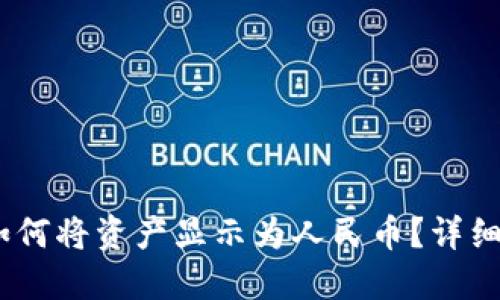 小狐钱包：如何将资产显示为人民币？详细指南与技巧