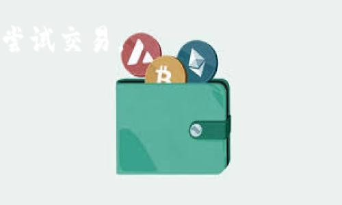 MetaMask 是一个广泛使用的以太坊钱包和浏览器扩展，它允许用户与以太坊区块链及其生态系统中的去中心化应用（DApps）进行交互。用户可以通过 MetaMask 管理以太坊账户、发送和接收以太币（ETH）和其他基于以太坊的代币（例如 ERC-20 代币）。此外，MetaMask 还能够处理智能合约，通过其用户友好的界面使用户能够轻松地参与加密资产的交易、管理和使用。

### MetaMask 的功能
1. **以太坊钱包**: MetaMask 允许用户安全存储和管理他们的以太坊资产。用户可以创建新的以太坊钱包，也可以导入现有的钱包。

2. **DApp 访问**: 用户可以通过 MetaMask 直接访问各种去中心化应用程序，如去中心化交易所、NFT 平台和其他区块链应用。

3. **交易签署**: 在交易过程中，用户需要通过 MetaMask 签署交易，以确保交易的安全性和有效性。

4. **代币交换**: 用户可以轻松地在不同的以太坊代币之间进行交换，而无需离开钱包。

### MetaMask 的使用场景
- **加密货币交易**：用户可以将 ETH 发送给其他用户，参与去中心化交易活动。
- **参与 DeFi 项目**：用户可以使用其钱包与 DeFi 平台交互，如借贷、流动性挖矿等。
- **NFT 收藏**：用户可以购买、出售、存储 NFT。
  
### 相关问题
1. **MetaMask 如何保护用户的资产安全？**
2. **MetaMask 支持哪些加密货币？**
3. **如何使用 MetaMask 与 DApp 进行交互？**
4. **MetaMask 的常见问题和解决方案是什么？**

接下来，我们将详细探讨每个问题：

#### MetaMask 如何保护用户的资产安全？
在数字资产的世界里，安全性始终是用户最关心的问题之一。MetaMask 通过多种方式来保护用户的资产。
首先，MetaMask 是一个非托管的钱包，这意味着用户的私钥存储在其本地设备上，而不是由第三方服务器保存。这种架构大大减少了黑客攻击的风险，因为即使 MetaMask 的服务器被攻击，攻击者也无法访问用户的私钥。
其次，MetaMask 允许用户设置强密码，密码保护是防止未授权访问的第一道防线。用户还可以启用“面部识别”或“指纹识别”等生物识别技术进一步提升安全性。
此外，MetaMask 会定期更新其软件，以修复漏洞并加强安全性。用户也被鼓励定期备份钱包，尤其是在做出重大的资产变动时。
最后，MetaMask 还提供了掉线保护和多重身份验证，增加了额外的安全层次。

#### MetaMask 支持哪些加密货币？
MetaMask 主要支持以太坊和基于以太坊区块链的代币，包括 ERC-20 和 ERC-721 代币。这使得它在 DeFi 和 NFT 领域的应用上非常广泛。
在以太坊生态系统内部，几乎所有的代币都可以通过 MetaMask 进行存取和交换。此外，MetaMask 也允许用户自定义添加支持其他代币，以便能在需要时轻松管理各种数字资产。
随着 MetaMask 的不断发展，它也开始支持其他区块链网络，例如 Binance Smart Chain 等，进一步扩展了用户的选择余地。然而，用户需要注意的是，跨链业务通常带来更高的复杂性和风险，建议用户在参与前进行充分的了解。

#### 如何使用 MetaMask 与 DApp 进行交互？
使用 MetaMask 与 DApp 进行交互相对简单。用户首先需要安装 MetaMask 浏览器扩展并完成设置。这包括创建一个新钱包或导入现有钱包，以及设置一个强密码。
安装完成后，当用户访问支持以太坊的 DApp 时，MetaMask 会自动弹出并提示用户连接其钱包。用户需要确认连接，并根据 DApp 的要求，可能需要签署一笔交易。
用户通常需要熟悉 DApp 的运作方式，因为每个 DApp 的界面和功能都可能有所不同。一旦连接成功，用户就可以开始进行交易和其他操作，如存款、提款以及与其他用户互动。
需要注意的是，用户在与 DApp 进行交互时要保持警惕，确保访问的 DApp 是安全和可信的。使用知名度高而且社区评价好的 DApp 可以降低安全风险。

#### MetaMask 的常见问题和解决方案是什么？
尽管 MetaMask 是一个用户友好的钱包，但用户在使用过程中仍可能会遇到一些常见问题。
例如，用户可能会忘记密码，而无论是找回还是重置密码的过程相对复杂，通常都需要用户记得自己钱包的助记词。如果遗忘助记词，则无法恢复钱包。
另外，用户在交易过程中，有时会遇到“交易卡住”或未能成功确认的情况。这通常与网络拥堵或 Gas 费用设置过低有关。在此情况下，用户可能需要调整 Gas 设置，或稍后再尝试交易。
还有一点是用户有时会混淆在 MetaMask 中显示的各种代币，尤其是自定义代币。在这种情况下，最好在交易的时候确认代币合约地址，以避免资金损失。

以上是对 MetaMask 的一个整体概述，包括其功能、使用场景及常见问题解答。这些信息为和使用 MetaMask 提供了良好的基础。