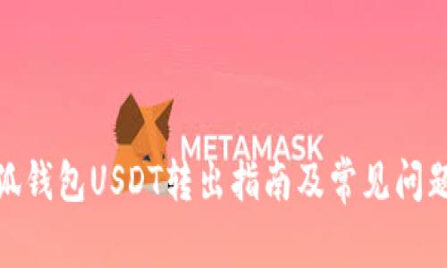 : 小狐钱包USDT转出指南及常见问题解答