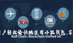   小狐钱包操作流程图解析：轻松上手