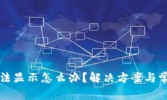 小狐钱包无法显示怎么办？解决方案与