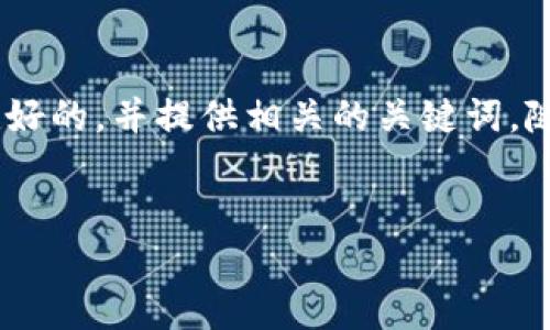 为了满足您的请求，我将为“小狐钱包6.01”创建一个友好的，并提供相关的关键词。随后，我将详细介绍这个主题，并借此展开四个相关问题。


小狐钱包6.01：探索新功能与安全性提升