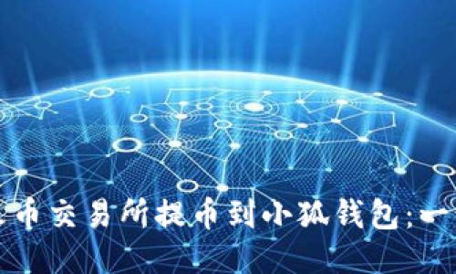 如何将火币交易所提币到小狐钱包：一步步指南