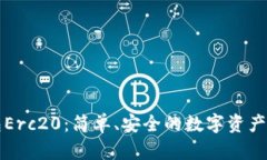 小狐钱包Erc20：简单、安全的数字资产