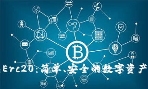 小狐钱包Erc20：简单、安全的数字资产管理利器