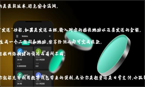 center如何在小狐钱包中成功绑定西坦：完整指南/center

小狐钱包, 绑定西坦, 钱包使用, 数字货币/guanjianci

---

### 简介

随着数字货币的普及和电子支付的迅速发展，越来越多的人开始使用数字钱包来管理他们的资产。小狐钱包作为一种备受欢迎的数字钱包，为用户提供了便捷的数字资产管理服务。在这个指南中，我们将详细讨论如何在小狐钱包中绑定西坦，帮助你更好地管理和使用数字货币。

### 小狐钱包的特点

小狐钱包是一款支持多种数字货币的电子钱包，它的主要特点包括：

1. **安全性高**: 小狐钱包采用了多重加密技术，保障用户的资产安全。
2. **操作简便**: 界面友好，用户操作简单，即使是初学者也能轻松上手。
3. **支持多种货币**: 除了西坦，小狐钱包还支持比特币、以太坊等多种主流数字货币。
4. **交易速度快**: 小狐钱包通过的网络连接，能够快速完成交易，提高用户体验。

### 绑定西坦的步骤

绑定西坦到小狐钱包的步骤是简单而直接的。下面我们将逐步介绍如何完成这个过程。

#### 第一步：下载和安装小狐钱包

首先，你需要在你的手机应用商店中搜索下载“小狐钱包”。安装完成后，打开应用，并注册一个新账户。

#### 第二步：创建或导入钱包

在你注册成功后，你需要创建一个新钱包或导入一个已有的钱包。对于新用户来说，创建新钱包是比较普遍的选择。

1. 选择“创建新钱包”。
2. 设置一个强密码，并备份好助记词。
3. 完成创建过程后，你将进入钱包首页。

#### 第三步：找到“绑定”选项

在钱包首页，找到“资产管理”或者“绑定”选项，点击进入。

#### 第四步：选择西坦作为绑定资产

在绑定选项中，你将看到多个支持的数字货币，选择“西坦”。

#### 第五步：进行身份验证

为了保证安全性，小狐钱包可能会要求你进行身份验证。按照系统提示进行操作，例如输入手机号码并接收验证码。

#### 第六步：完成绑定

完成验证后，点击“确认绑定”。系统会提示你绑定成功的消息，你就可以在钱包中查看和管理你的西坦了。

### 常见问题解答

在绑定西坦的过程中，用户可能会遇到一些问题。以下是四个常见问题及其详细解答。

问题一：小狐钱包支持哪些数字货币？

小狐钱包支持多种数字货币，这使得它成为一个多功能的金融工具。最常见的包括比特币（BTC）、以太坊（ETH）、波卡（DOT）、莱特币（LTC）以及西坦（XTN）。通过这样的支持，用户可以在一个平台上管理多种资产，简化了使用流程。

在管理不同数字货币时，小狐钱包还提供了实时的市场行情数据。这使得用户能够随时了解自己投资的货币市场动态，为投资决策提供参考。无论你是小白用户还是专业投资者，小狐钱包都能满足你的需求。

此外，小狐钱包还支持通过简易的界面进行币种兑换，用户无需复杂操作即可完成数字资产的转移。这种功能极大提升了用户体验。

问题二：绑定西坦后如何查看余额？

绑定西坦成功后，用户可以轻松查看自己的余额。首先，打开小狐钱包应用，在钱包首页的资产列表中，你会看到西坦（XTN）的图标和相应的余额。通常情况下，资产余额会以数字形式显示，方便用户随时了解自己的资产情况。

如果你想查看更详细的信息，只需点击西坦图标，即可进入西坦的资产详情页面。这里会显示你近来的交易记录，包括发送和接受的次数、时间以及交易金额。用户还可以在此页面上进行转账等操作。

此外，小狐钱包也提供资产走势图，使用户能够直观地了解西坦的价格波动情况。这一功能对投资决策的制定非常有帮助，用户可以依据市场趋势调整自己的投资策略。

问题三：如何保障我的小狐钱包安全？

安全性是用户在使用数字钱包时最为关心的问题之一。小狐钱包提供了多重安全机制以保障用户资产的安全。首先，用户在注册过程中需要设置强密码，这是基础的安全防护。此外，强烈建议用户启用二次验证功能，例如手机短信验证或邮箱验证，以增加额外的保护层。

同时，用户需定期备份助记词，以防万一。在钱包中丢失或设备损坏时，助记词可以帮助用户恢复资产。在存储助记词时，务必妥善保管，避免泄露给第三方。

如遇到任何可疑交易，应第一时间联系小狐钱包客服并更改账户密码。此外，保持钱包和设备的软件更新，确保使用的是最新版本，避免安全漏洞。

问题四：绑定西坦后，如何进行交易？

成功绑定西坦后，用户可以通过小狐钱包轻松进行西坦的交易。首先，进入钱包首页，点击西坦的图标，选择“转账”或“发送”功能。如果是发送西坦，输入对方的接收地址以及要发送的金额。

确保输入的地址是正确的，数字货币交易是不可逆的，发送后无法找回。如果你要进行收款，选择“接收”即可，系统会生成一个二维码和地址，分享给他人即可完成收款。

交易完成后，可以在西坦的详细页面查看当前的交易状态，包括成功或失败的反馈。通常情况下，交易的确认时间会根据网络拥堵的情况而有所不同。

### 结论

通过本指南，你可以顺利地在小狐钱包中绑定西坦，并愉快地进行交易和资产管理。只需遵循步骤并关注安全问题，你就能充分利用数字钱包带来的便利。无论你是投资还是日常支付，小狐钱包都能成为你可靠的数字资产管理助手。希望上述信息对你有所帮助，若有其他疑问，欢迎随时联系小狐钱包客服。