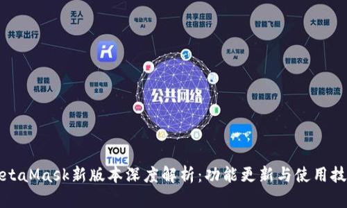 MetaMask新版本深度解析：功能更新与使用技巧