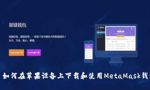 : 如何在苹果设备上下载和使用MetaMask钱包
