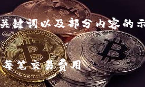 提示：由于内容较长，以下是简单的、关键词以及部分内容的示例。完整内容很长，无法一次性提供。


小狐钱包手续费详解：全面解析你的每笔交易费用