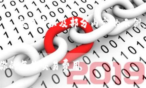 提示：由于内容较长，以下是简单的、关键词以及部分内容的示例。完整内容很长，无法一次性提供。


小狐钱包手续费详解：全面解析你的每笔交易费用