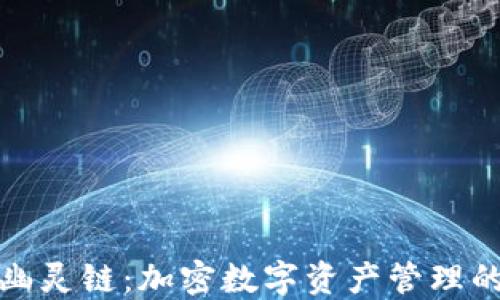 
小狐钱包幽灵链：加密数字资产管理的全新选择