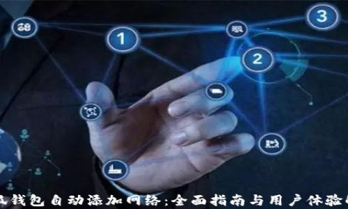 小狐钱包自动添加网络:全面指南与用户体验解析