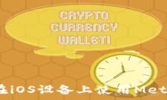   全面解析：如何在iOS设备上使用Met