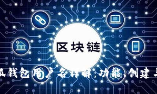 : 小狐钱包用户名详解:功能、创建与管理