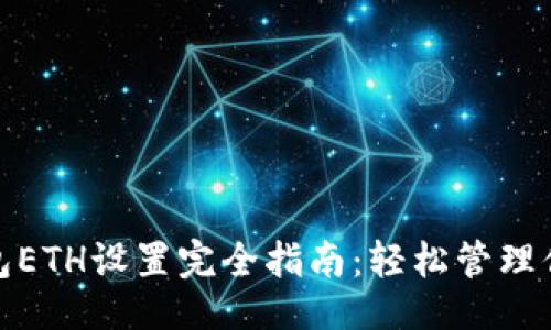 及关键词

Metamask钱包ETH设置完全指南：轻松管理你的以太坊资产