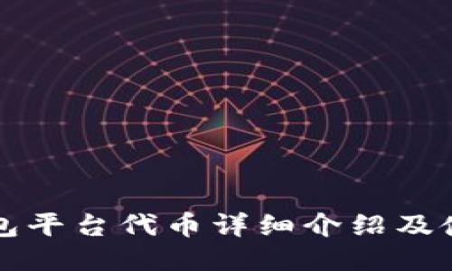 小狐钱包平台代币详细介绍及使用指南