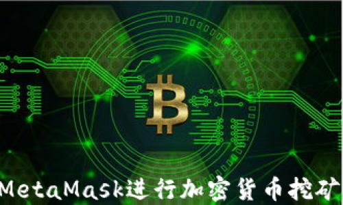
如何通过MetaMask进行加密货币挖矿：完整指南