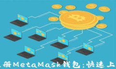 如何注册MetaMask钱包：快速上手指南