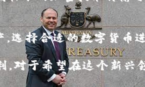 小狐钱包交易记录：安全、便捷的数字货币管理体验
小狐钱包, 交易记录, 数字货币, 钱包管理/guanjianci

在数字货币迅猛发展的今天，越来越多的人开始接触和使用各种虚拟货币，而作为这一新兴市场的基础设施之一，电子钱包的普及程度不断上升。小狐钱包作为一款备受关注的数字货币钱包，不仅提供了极为便捷的交易记录功能，还注重用户数据的安全性和隐私保护。本文将围绕“小狐钱包交易记录”这个主题，全面深入地探讨其相关功能以及为用户带来的优势与体验。

一、小狐钱包简介
小狐钱包是一款主打用户友好体验的数字货币钱包，与众多钱包产品相比，它在设计和功能上更符合普通用户的使用习惯。小狐钱包不仅支持多种主流数字货币的存储与交易，还整合了去中心化应用（DApp）、数字资产管理、交易记录查询、实时价格监控等多项功能。在用户日常使用中，小狐钱包以的界面设计和流畅的操作流程，迅速赢得了良好的用户口碑。

二、交易记录功能详解
在小狐钱包中，交易记录是用户管理资产的重要组成部分。每一次的充值、转账、交易及提现，都会在交易记录中清晰地列出，为用户提供实时、准确的资金流动信息。

1. 交易记录的实时更新
小狐钱包的交易记录是实时更新的，用户在进行交易后，及时可以看到相关的信息变化。这一功能确保用户可以随时掌握自己的资金动态，不会错过任何一笔交易的细节，保障资金安全。

2. 详尽的信息展示
每条交易记录不仅包括交易时间、金额、状态、交易对手等基本信息，还会展示交易手续费、确认次数等详细信息。这种透明度帮助用户在进行每一笔交易时，都能有清晰的了解，作出更理性的决策。

三、小狐钱包的安全性
在数字货币领域，安全性永远是用户最为关心的问题之一。小狐钱包在这方面布局了多重安全机制，确保用户的资金和数据不受到侵害。

1. 冷存储与热存储结合
小狐钱包采用了冷存储和热存储相结合的方式，将大部分资产存放在离线环境中，极大减少了黑客攻击的风险。同时，热钱包仍保留了一定额度的资产供日常交易使用，确保了便捷性。

2. 实时安全监测
小狐钱包定期进行网络安全审计和漏洞扫描，通过实时的安全监测系统，可以及时发现并应对潜在的安全威胁，保护用户资产的安全。

四、如何查看交易记录
在小狐钱包中查看交易记录非常简单，用户只需按照以下步骤操作即可：

1. 登录小狐钱包 app 或网页版本；
2. 在主界面找到“交易记录”选项；
3. 点击进入后，将看到按时间顺序排列的所有交易记录；
4. 用户可以点击每一笔交易，查看详细信息，包括交易状态、费用、对手信息等。

五、常见问题解答

1. 小狐钱包的交易记录保留多久？
小狐钱包会根据相关法律法规以及公司政策，对用户的交易记录进行有效保存。通常情况下，所有交易记录将永久保存，用户可以随时查询。然而，平台仍然建议用户定期自行备份重要的交易信息，以防遗失。除了查看自己的交易记录外，用户还可以通过导出功能，将交易记录导出为文件，方便保存。

2. 如果我发现交易信息错误该怎么办？
若用户在查看交易记录中发现有错误或可疑的信息，首先应立即向小狐钱包客服反馈。用户可以通过app内的客服联系功能或官方网站提供的联系方式进行咨询。对于一些常见的交易信息错误，客服人员会给出详细的解答。如果确实是系统错误导致，钱包方会尽快进行修正，并保障用户账户的安全。

3. 小狐钱包如何保护我的隐私？
小狐钱包在用户隐私保护方面采取了一系列措施，包括但不限于数据加密、无痕浏览模式、匿名交易等。用户的交易记录和个人信息不被出售或共享给第三方，所有数据通过高标准的加密技术传输与存储，确保隐私得到最大限度的保护。在使用小狐钱包的过程中，用户可根据个人需要调整隐私设置，选择适合自己的隐私级别。

4. 小狐钱包可以支持哪些数字货币？
小狐钱包支持多种主流数字货币，包括比特币（Bitcoin）、以太坊（Ethereum）、莱特币（Litecoin）等，同时还在不断更新与扩充中。用户可以在钱包界面中查看当前支持的资产，选择合适的数字货币进行交易。在实际使用中，小狐钱包还提供了一键交换功能，提升了多币种资产之间的转换效率。

总之，小狐钱包作为一款优秀的数字货币管理工具，以其独特的交易记录功能、强大的安全保障和便捷的用户体验，帮助用户轻松管理个人资产，尽享数字货币带来的投资红利。对于希望在这个新兴领域展开探索的用户来说，小狐钱包无疑是一个不错的选择。