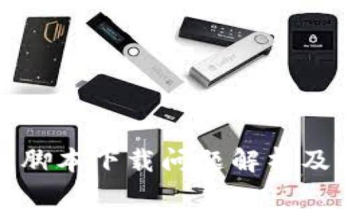 小狐钱包脚本下载问题解析及解决方案