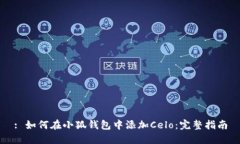 : 如何在小狐钱包中添加Celo：完整指南