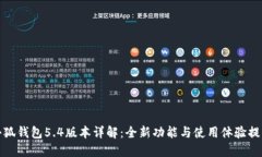 小狐钱包5.4版本详解：全新功能与使用
